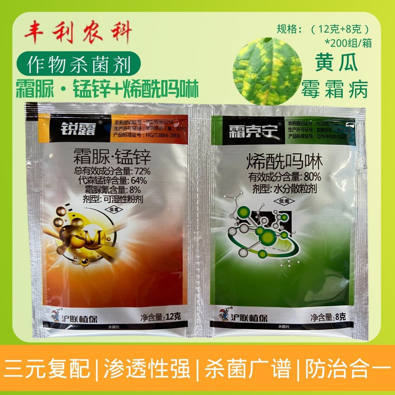 沪联霜克宁锐露80%烯酰吗啉 霜脲锰锌套装黄瓜霜霉病杀菌剂农用