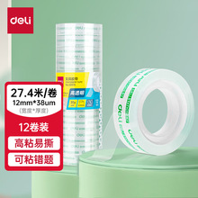 得力30015易撕高透透明胶带12mm*30y*38um错题整理纸张修补透明胶