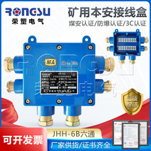 本安电路接线盒JHH-6B矿用防爆电缆电话接线盒小六通10对