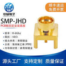 中铭电子 射频连接器 SMP-JE SMP-JHD 长度7.1 PCB板固定底座直插