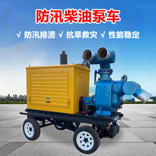 小型柴油泵车设备厂家全自动移动泵车机器防汛排水移动泵车