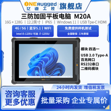 亿道M20A 三防平板电脑 12.2英寸网口串口NFC工业条码扫码平板pad