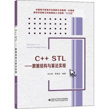 C++STL——数据结构与算法实现 大中专理科计算机