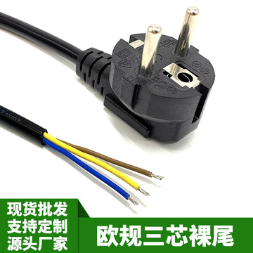 欧规单头裸线锡尾电源线法国德式越南欧标插头线三芯延长线连接线-阿