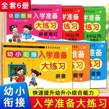 6册幼小衔接入学准备大练习幼儿园大班升一年级加减法拼音测试卷