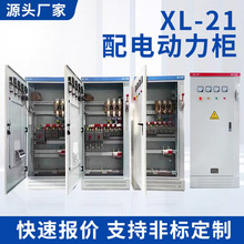 定制定做XL21动力低压配电柜隔离开关柜控制柜计量柜屏盘箱成套柜