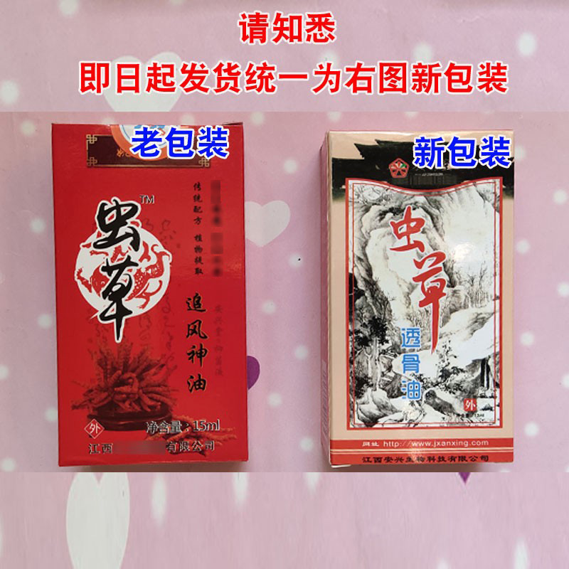 江西透骨油15ml原姚本仁虫草追风神油康济堂神农 21元5瓶批发