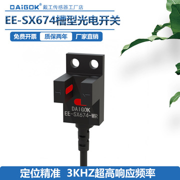 daigok戴工传感器ee-sx674-wr槽型光电2米四线一开一闭npn/pnp