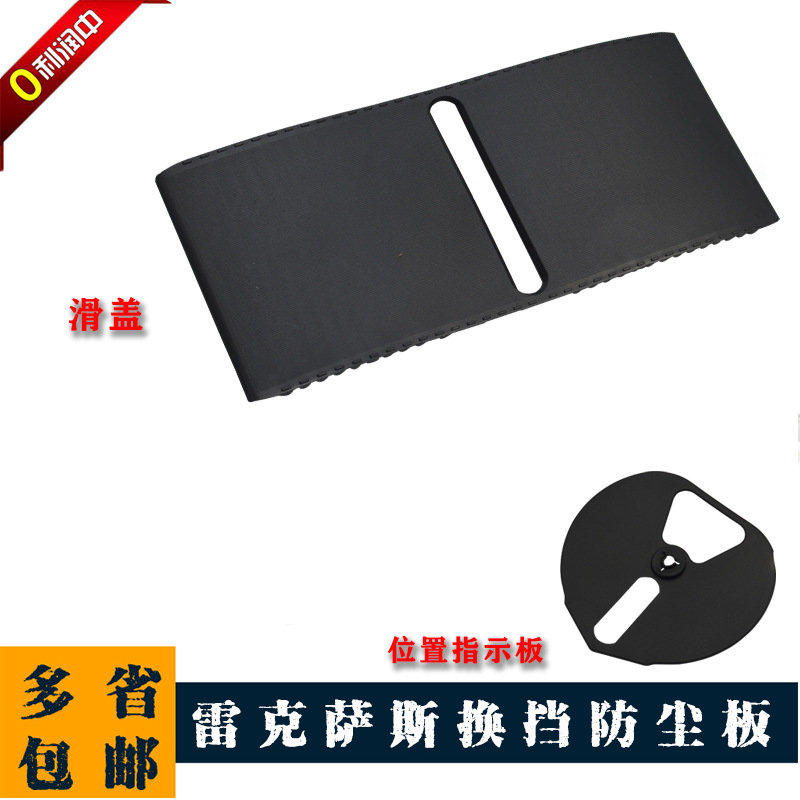 适用于雷克萨斯ISFIS250IS300换挡防尘板挂档滑盖胶档位挂挡凌志
