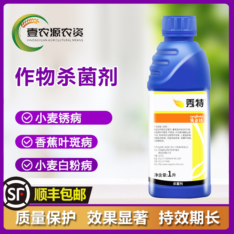 先正达秀特25丙环唑叶斑病白粉病锈病农药杀菌剂1000ml包邮