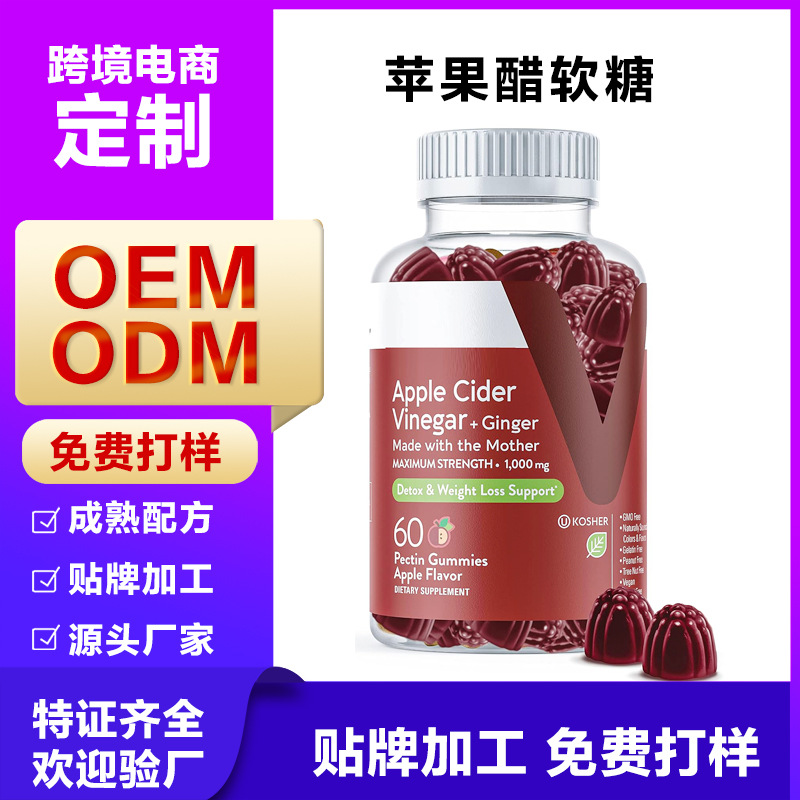 源头工厂资质齐全 Apple Cider Vinegar Fudge 苹果醋软糖oem贴牌