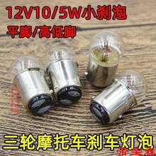 三轮车12V10/5W刹车灯泡摩托车电动车平脚高低脚小刹泡双触点尾灯