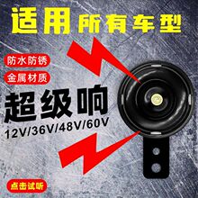 摩托车盆型喇叭12V鸣笛电动瓶车双音超响防水喇叭电动车24V48V60V