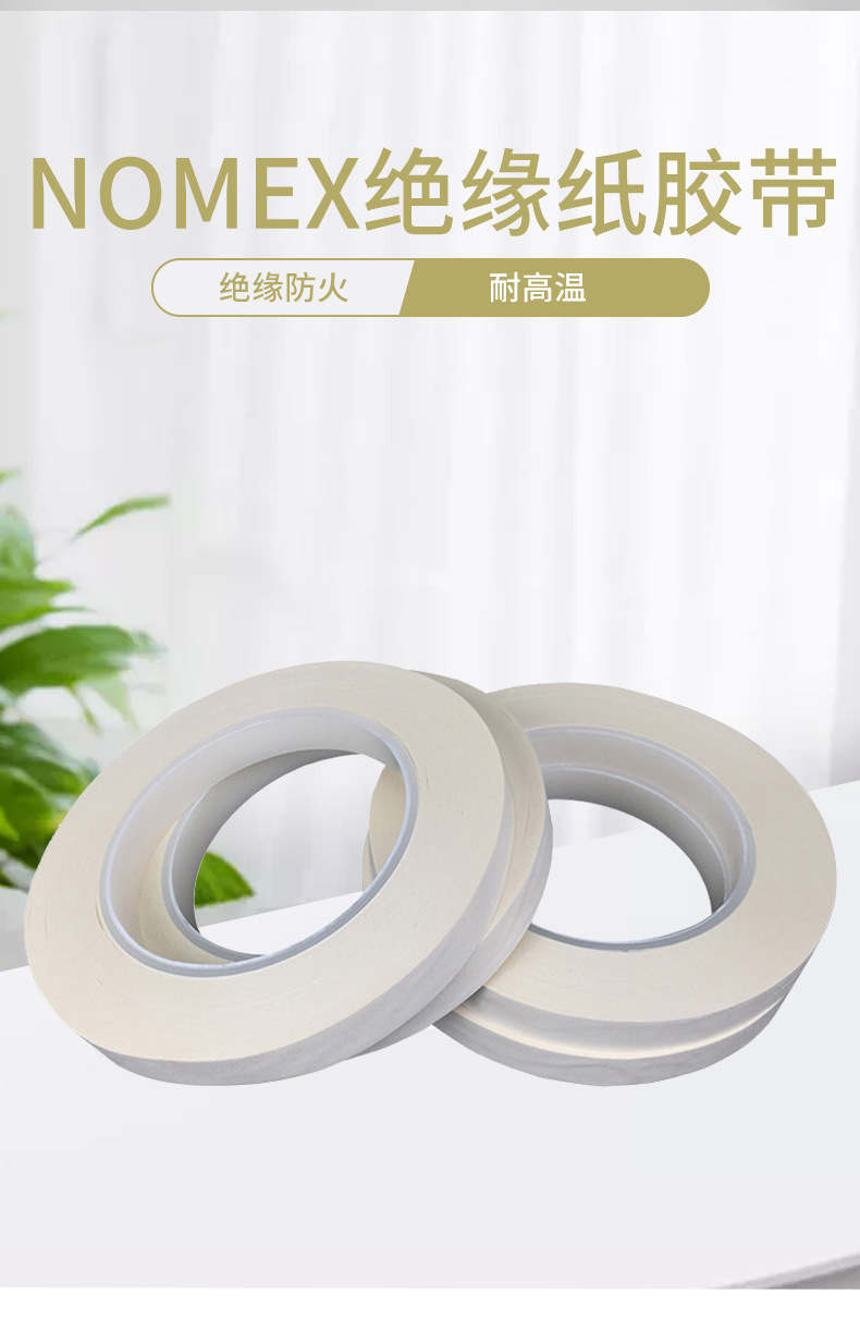 nomex绝缘纸白色胶带 定制高粘度防火阻燃胶带电器绝缘胶袋