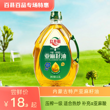 【百县百品】压榨亚麻籽油2.5L绿色食用油补充亚麻酸