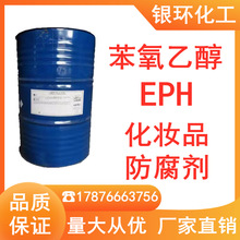 EPH2-苯氧乙醇 化妆品防霉剂二苯氧基乙醇 高沸点溶剂乙二醇苯醚