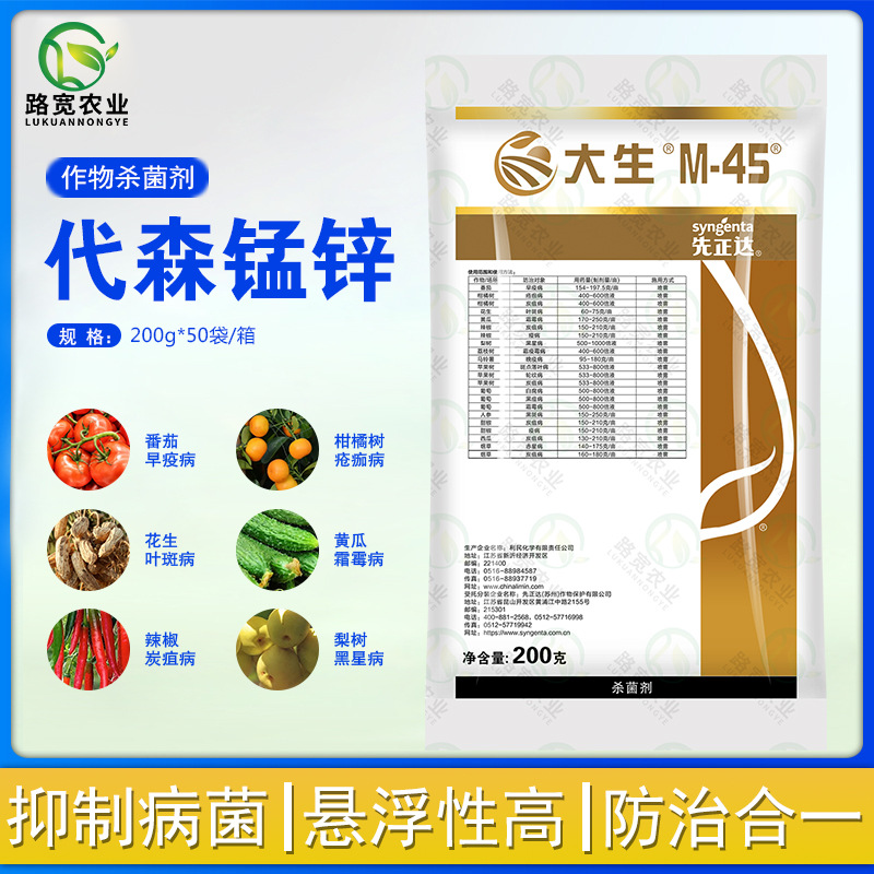 先正达 金大生m45 80%代森锰锌霜霉病早疫病炭疽病农药杀菌剂200g