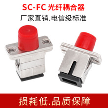 SC-FC光纤耦合器金属单模光纤法兰方头转圆头光纤连接器转接头