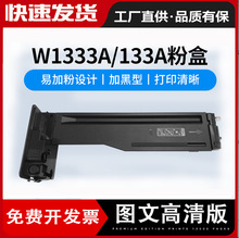 适用惠普W1333a粉盒M437n硒鼓M437dn/nda M439n打印机M439nda墨粉