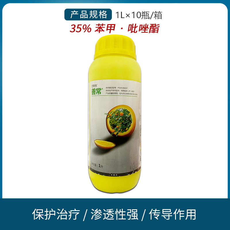 巴斯夫善常35%苯醚甲环唑吡唑醚菌酯柑橘树炭疽病杀菌剂农药1l