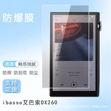 适用于ibasso艾巴索DX260手机屏幕贴膜软性钢化膜磨砂防反光膜