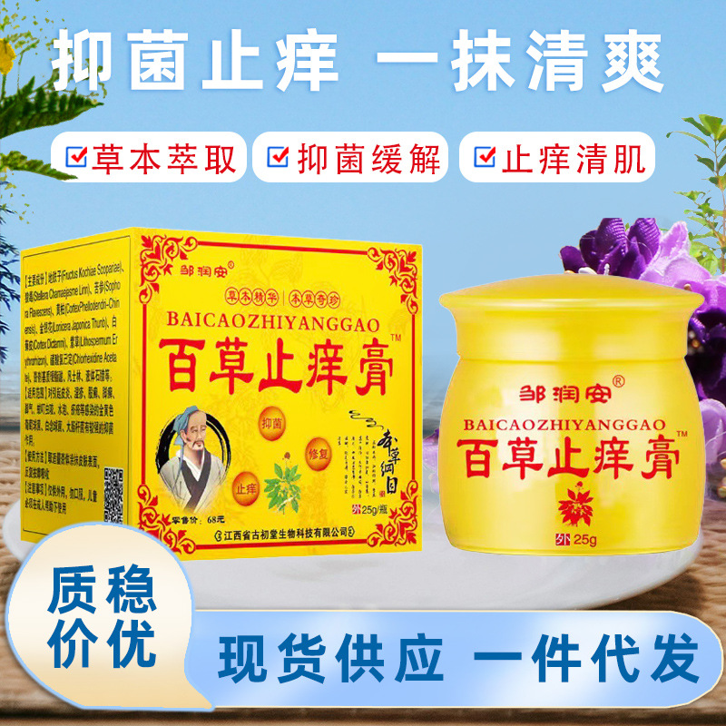 百草止痒膏脱皮手脚痒皮肤不适蚊虫叮咬药膏全身痒草本止痒膏代发