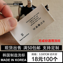 现货韩国制造米色无成份通用水洗标布标洗唛衣服裤子标签