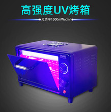 UV固化箱高强度紫外线灯 3D打印UV胶曲面柔性屏手机维修OCA烤箱