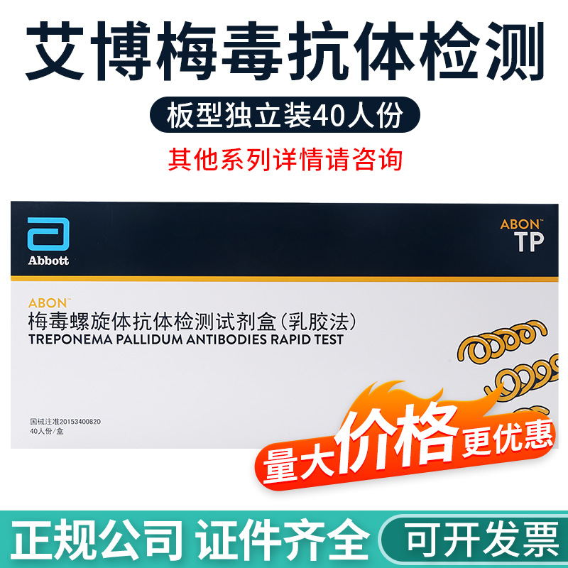 艾博tp梅毒板型独立包装40人份梅毒螺旋体抗体检测血清试剂盒