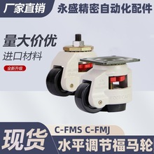 带板型脚轮C-FMS C-FMJ40/60/80/100/120/150-N福马轮 水平调节轮