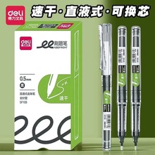 得力直液式中性笔可换芯走珠笔黑色水笔学生专用刷题笔大容量0.5