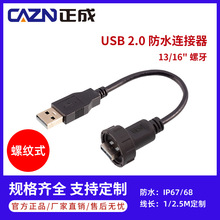 正成USB2.0防水连接器螺纹式0.3 0.5M直式成型插头1 2 3M板后插座