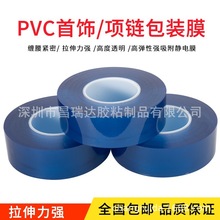 PVC保护膜饰品古法手镯包装膜工业包装膜 静电膜缠绕膜250米/卷