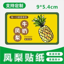 新鲜牛奶凤梨包装盒标签贴纸金钻菠萝广东海南不干胶水果商标贴B