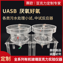 UASB式厌氧污泥床反应器污水处理小试中试装置亚克力玻璃