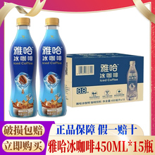 雅哈咖啡饮料冰咖啡450ml*15瓶整箱瓶装提神咖啡饮料即饮咖啡