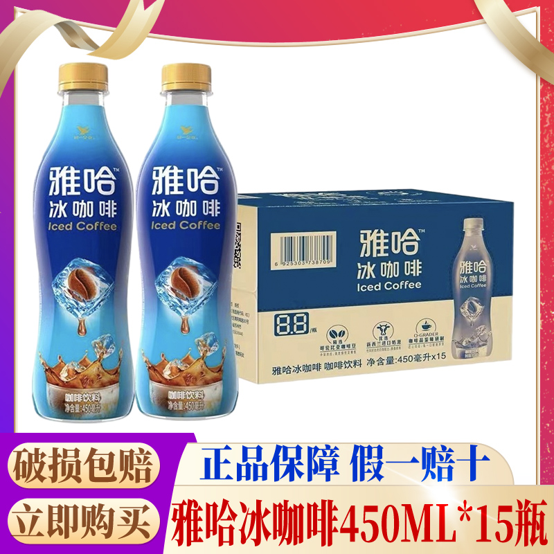 或首单立减成交评价包装规格雅哈冰咖啡450ml*15瓶【整箱】-统一76