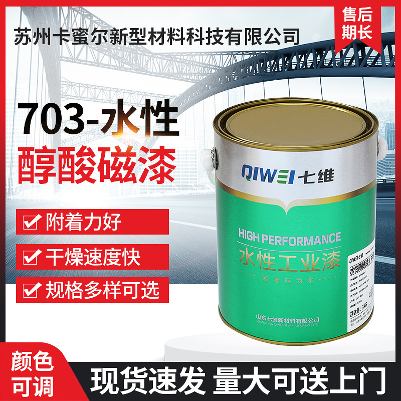 批发七维703-水性醇酸磁漆 龙门吊挂车工业水性防锈面漆防护涂料
