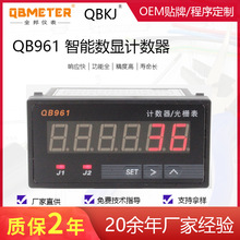 全邦仪表 QB961 智能数显计数器  光栅表 工业仪表数显智能计数器