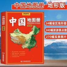 24版中国地图册地形版 各省政区地形交通旅游景点公路交通预览