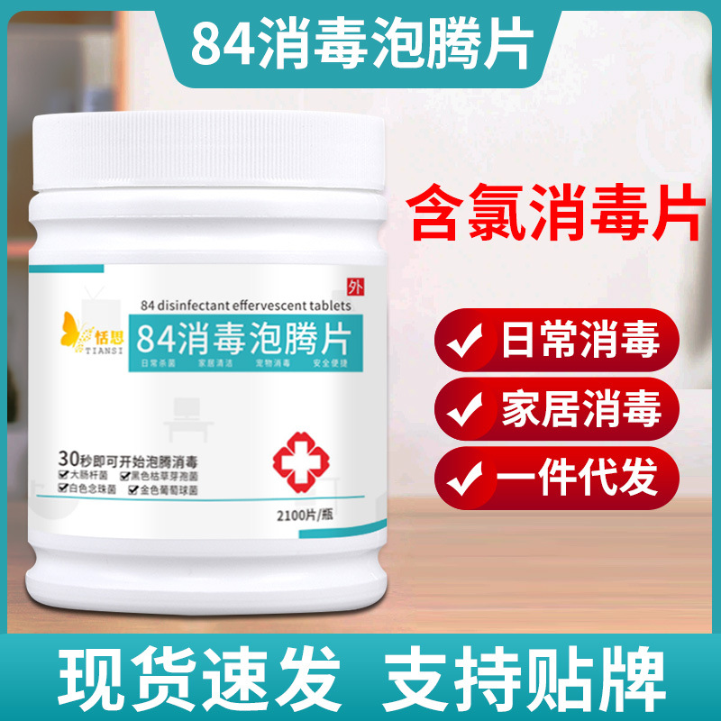 84消毒泡腾片消毒液公共场所消毒室内三氯尿酸含氯消毒片批发