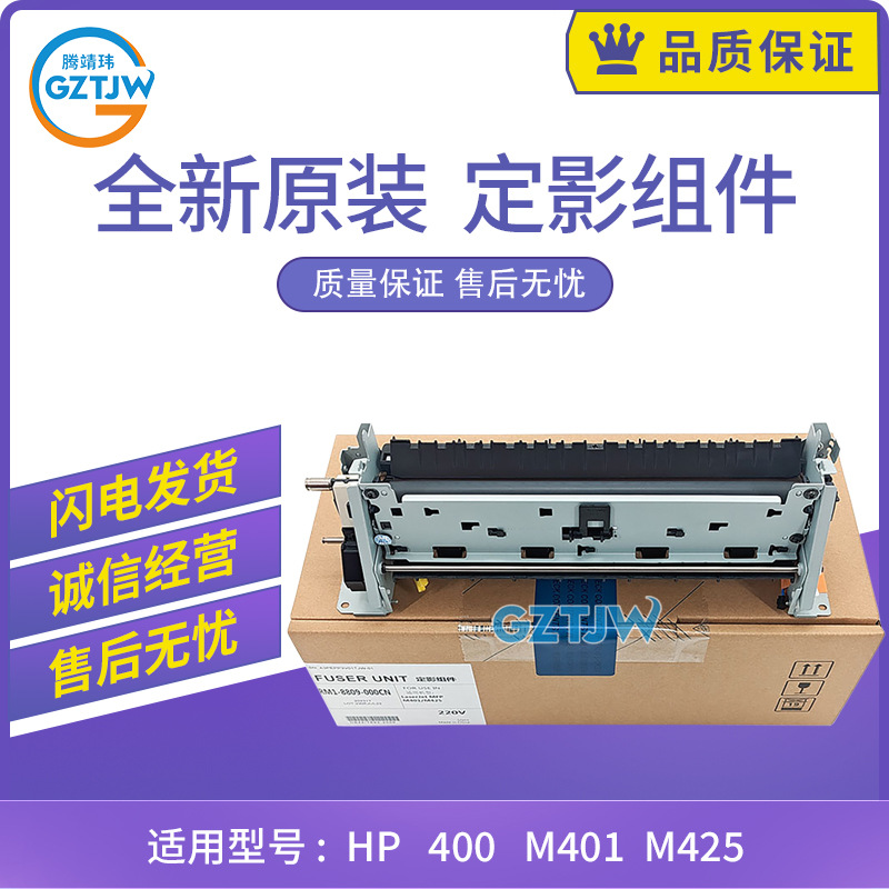 全新惠普HP Pro400  M401 M425 RM1-8809-000CN RM1-8808-000CN