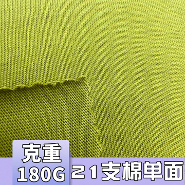 21/26支超爽精梳棉单面布料180g短袖全棉汗布针织平纹t恤凉感面料