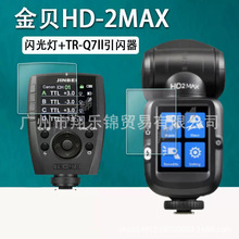 金贝HD2MAX闪光灯贴膜TR-Q7ll引闪器保护膜HD-2MAX显示屏保护软膜