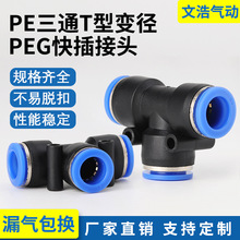 厂家批发T型三通蓝色塑料变径 PEG8-6气管快速接头气动快PE4 6 12