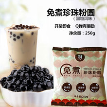 孟圆免煮珍珠冲泡即食珍珠粉圆黑糖黑珍珠霸波奶茶店专用材料袋装