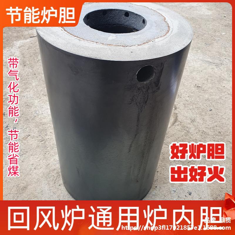 气化炉内胆配件内胆炉通用炉胆炉芯蜂窝煤内气炉耐高温心液化气