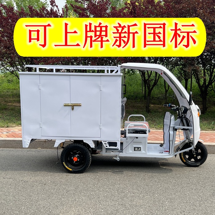 可上牌电动快递三轮车箱式货运车地摊车废品回收专用车半封闭
