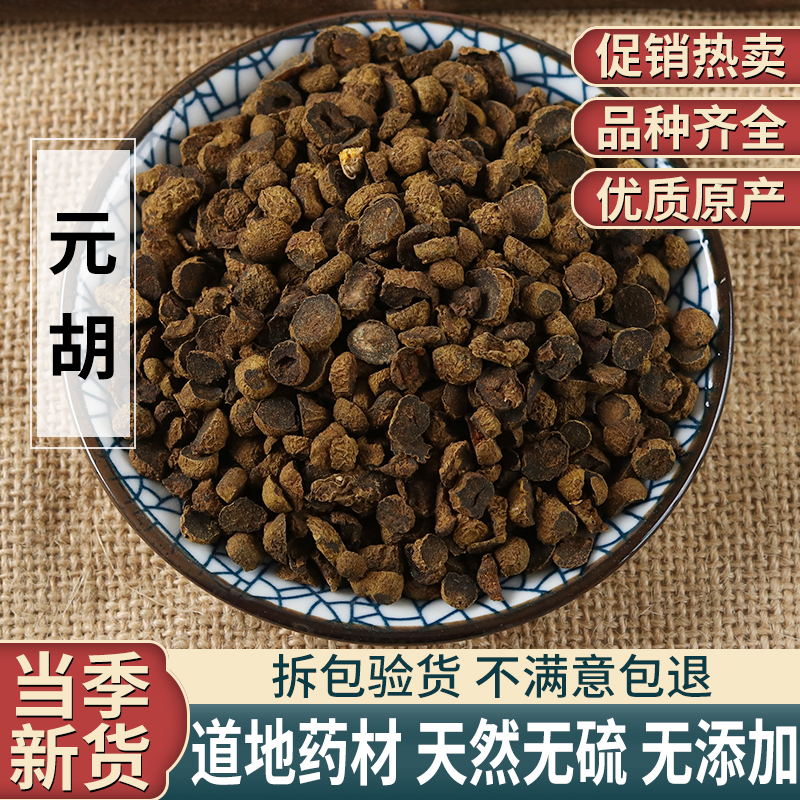 甄选材元胡500g包邮 制延胡索 炙延胡索片 醋元胡 醋炙元-阿里巴巴