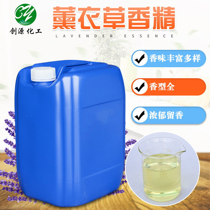 日化香精油性水性植物提取香气恰人留香持久断码处理薰衣草香精